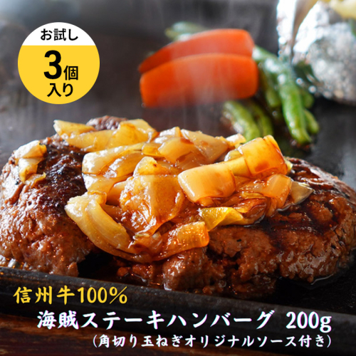 海賊ステーキハンバーグ 200g×3個 お試し ハンバーグ ソース付き 信州牛100% 長野 信州 小諸 繋ぎなし 冷凍 個包装 2107271 - 長野県小諸市