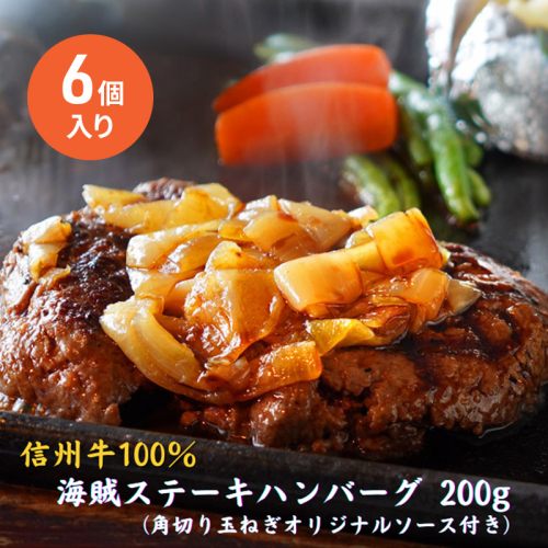 海賊ステーキハンバーグ 200g×6個 ハンバーグ ソース付き 信州牛100% 長野 信州 小諸 繋ぎなし 冷凍 個包装 2107274 - 長野県小諸市