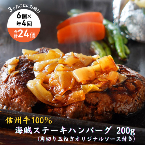 【4回 定期便 ／3ヵ月ごとにお届け】 海賊ステーキハンバーグ 200g×6個 ハンバーグ ソース付き 信州牛100% 長野 信州 小諸 繋ぎなし 冷凍 個包装 2107275 - 長野県小諸市
