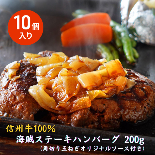 海賊ステーキハンバーグ 200g×10個 ハンバーグ ソース付き 信州牛100% 長野 信州 小諸 繋ぎなし 冷凍 個包装 2107278 - 長野県小諸市