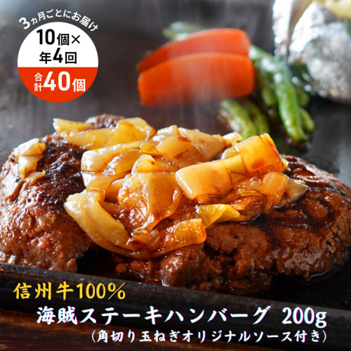 【4回 定期便 ／3ヵ月ごとにお届け】 海賊ステーキハンバーグ 200g×10個 ハンバーグ ソース付き 信州牛100% 長野 信州 小諸 繋ぎなし 冷凍 個包装 2107279 - 長野県小諸市