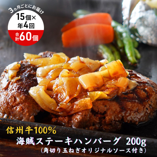 【4回 定期便 ／3ヵ月ごとにお届け】 海賊ステーキハンバーグ 200g×15個 ハンバーグ ソース付き 信州牛100% 長野 信州 小諸 繋ぎなし 冷凍 個包装 2107281 - 長野県小諸市