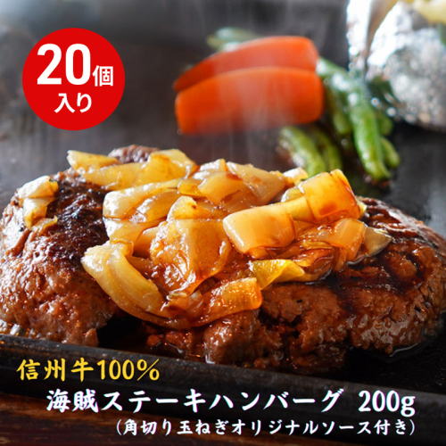 海賊ステーキハンバーグ 200g×20個 ハンバーグ ソース付き 信州牛100% 長野 信州 小諸 繋ぎなし 冷凍 個包装 2107282 - 長野県小諸市