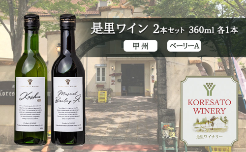 是里 ワイン 果実酒 甲州 ベーリーA 360ml 各1本 岡山 赤磐市 お酒 2107289 - 岡山県赤磐市