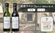 是里 ワイン 果実酒 甲州  ベーリーＡ 360ml　各1本 岡山 赤磐市 お酒