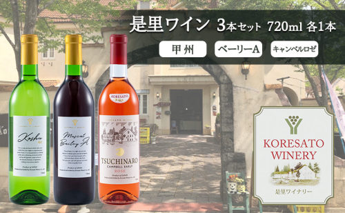 是里 ワイン 果実酒 甲州  ベーリーＡ キャンベルロゼ 720ml　各1本 岡山 赤磐市 お酒 2107290 - 岡山県赤磐市