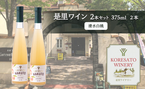 是里 ワイン 果実酒 清水白桃 375ml 2本 岡山 赤磐市 お酒 2107302 - 岡山県赤磐市