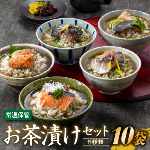 A1402.【常温で保管できる！】お茶漬けセット（5種類・10袋） 2107308 - 福岡県新宮町