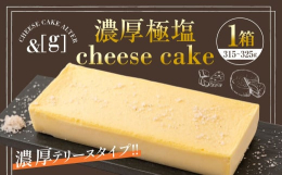濃厚テリーヌタイプ。爽やかなイメージのタヒチ産塩でシャンパンやワインによく合う大人の濃厚チーズケーキ。※お届けは1箱になります。■産地フランス■製造地茨城県 守谷市■原材料プロセスチーズ（フランス製造