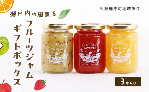 瀬戸内の風薫る フルーツジャム ギフトボックス ジャム フルーツ 果物 詰め合わせ セット ギフト 岡山 玉野市 2107336 - 岡山県玉野市
