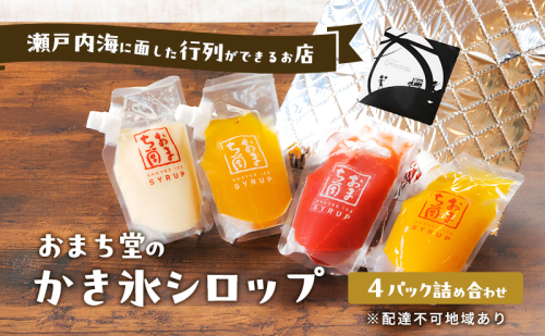 瀬戸内海に面した行列ができるお店 おまち堂のかき氷シロップ 4パック 詰め合わせかき氷 シロップ 詰め合わせ セット 岡山 玉野市 2107337 - 岡山県玉野市