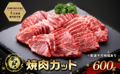 奈義和牛 焼肉カット 600g 肉 お肉 なぎビーフ 牛肉 牛 和牛 焼肉 国産 岡山 玉野市 2107373 - 岡山県玉野市
