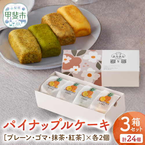 計24個 台湾パイナップルケーキ（プレーン・ゴマ・抹茶・紅茶）1箱8個入り（各味2個ずつ）3箱セット パイナップルケーキ 台湾 台湾デザート 台湾スイーツ スイーツ デザート お菓子 おかし セット プレゼント 贈り物 ギフト 無添か CK-6 2107379 - 山梨県甲斐市