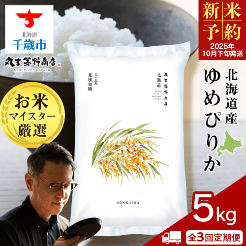 《新米予約》【定期便3回・下旬発送】北海道産ゆめぴりか 5kg（通常パック5kg×1袋） 2107383 - 北海道千歳市