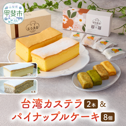 台湾カステラ2本（プレーン・紅茶）と台湾パイナップルケーキ1箱のセット 台湾カステラ 台湾スイーツ デザート お菓子 おかし スイーツ 台湾スイーツ カステラ プレゼント 贈り物 ギフト パイナップルケーキ 無添加 CK-7 2107400 - 山梨県甲斐市
