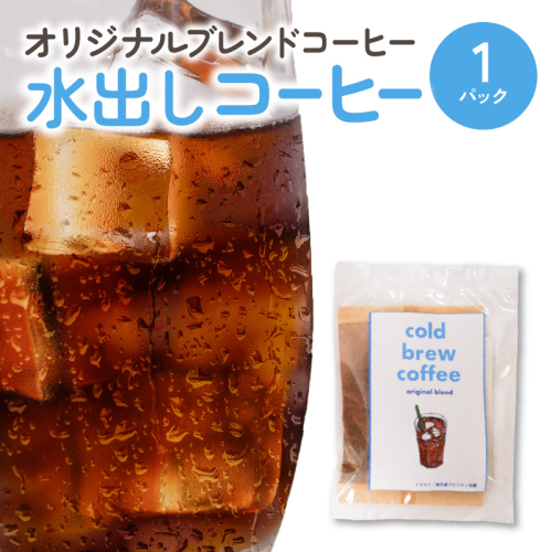 水出しコーヒー1パック N0166-YZA0299 2107401 - 宮崎県延岡市