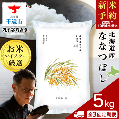 《新米予約》【定期便3回・中旬発送】北海道産ななつぼし 5kg（通常パック5kg×1袋） 2107403 - 北海道千歳市