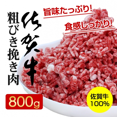 佐賀牛100%粗びき挽き肉800g ハンバーグに最適 210741 - 佐賀県小城市