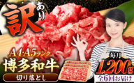 【全6回定期便】【訳あり】【A4〜A5ランク】博多和牛  切り落とし 1.2kg（400g×３個） 《豊前市》【株式会社木村食品】 国産 カレー 肉じゃが [VDZ122]