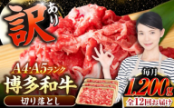 【全12回定期便】【訳あり】【A4〜A5ランク】博多和牛  切り落とし 1.2kg（400g×３個） 《豊前市》【株式会社木村食品】 国産 カレー 肉じゃが [VDZ123]