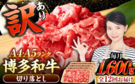 【全12回定期便】【訳あり】【A4〜A5ランク】博多和牛  切り落とし1.6kg（400g×４個） 《豊前市》【株式会社木村食品】 国産 カレー 肉じゃが [VDZ131]