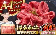 【全12回定期便】【A4〜A5ランク】博多和牛  ミスジスライス 400g 《豊前市》【株式会社木村食品】 希少部位 しゃぶしゃぶ みすじ [VDZ135]