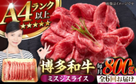 【全6回定期便】【A4〜A5ランク】博多和牛  ミスジスライス 800g（400g×2） 《豊前市》【株式会社木村食品】 希少部位 しゃぶしゃぶ みすじ [VDZ138]