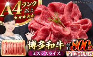 【全12回定期便】【A4〜A5ランク】博多和牛  ミスジスライス 800g（400g×2） 《豊前市》【株式会社木村食品】 希少部位 しゃぶしゃぶ みすじ [VDZ139]