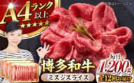 【全12回定期便】【A4〜A5ランク】博多和牛  ミスジスライス 1.2kg（400g×３） 《豊前市》【株式会社木村食品】 希少部位 しゃぶしゃぶ みすじ [VDZ143]