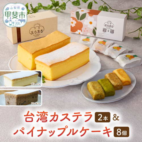 台湾カステラ2本（プレーン・コーヒー）と台湾パイナップルケーキ1箱のセット 台湾カステラ デザート お菓子 おかし スイーツ 台湾スイーツ カステラ プレゼント 贈り物 ギフト セット パイナップルケーキ 無添加 山梨県 甲斐市 CK-8 2107573 - 山梨県甲斐市
