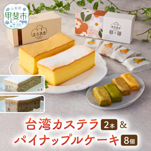 台湾カステラ2本（紅茶・コーヒー）と台湾パイナップルケーキ1箱のセット 台湾カステラ デザート お菓子 おかし スイーツ 台湾スイーツ カステラ プレゼント 贈り物 ギフト セット パイナップルケーキ 無添加 山梨県 甲斐市 CK-9 2107593 - 山梨県甲斐市