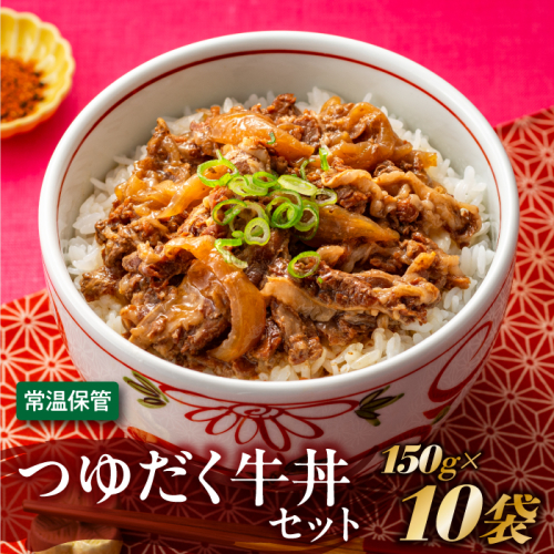 A1397.【常温で保管できる！】つゆだく牛丼セット（150g×10袋） 2107594 - 福岡県新宮町