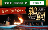 【令和7年6月2日〜9月20日】日本三大鵜飼 大洲のうかい 乗合船 招待券（食事付き） 1名 大洲市観光協会/愛媛県大洲市 鵜飼 観光 体験チケット 体験 イベント [AGDJ004]