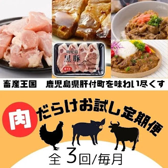  ＜定期便・全3回＞肝付町セレクト定期便《肉だらけお試し定期便》 2107614 - 鹿児島県肝付町