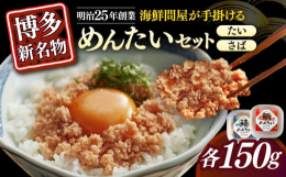 明治25年創業の博多の海鮮問屋が手掛けた、新たな博多名物「たいめんたいとさばめんたい」の詰め合わせセットです。使っているさば、まだいは国産原料。そこに辛子明太子を合わせて辛味と旨味が絶妙に調和していま