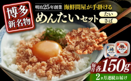 明治25年創業の博多の海鮮問屋が手掛けた、新たな博多名物「たいめんたいとさばめんたい」の詰め合わせセットです。使っているさば、まだいは国産原料。そこに辛子明太子を合わせて辛味と旨味が絶妙に調和していま