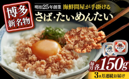 明治25年創業の博多の海鮮問屋が手掛けた、新たな博多名物「たいめんたいとさばめんたい」の詰め合わせセットです。使っているさば、まだいは国産原料。そこに辛子明太子を合わせて辛味と旨味が絶妙に調和していま