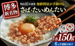 明治25年創業の博多の海鮮問屋が手掛けた、新たな博多名物「たいめんたいとさばめんたい」の詰め合わせセットです。使っているさば、まだいは国産原料。そこに辛子明太子を合わせて辛味と旨味が絶妙に調和していま