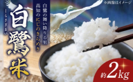 【先行予約】 農薬節減！ R7年度産 白鷺米 にじのきらめき 約2kg ＜2025年9月中旬〜発送＞ / 高知 米 お米 精米　【津ノ宮農園】 [ATBV003]