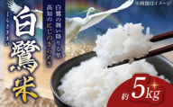 【先行予約】 農薬節減！ R7年度産 白鷺米 にじのきらめき 約5kg ＜2025年9月中旬〜発送＞ / 高知 米 お米 精米 　【津ノ宮農園】 [ATBV017]