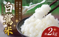 【先行予約】 農薬節減！ R7年度産 白鷺米 コシヒカリ 約2kg ＜2025年9月中旬〜発送＞ / 高知 米 お米 精米 　【津ノ宮農園】 [ATBV018]