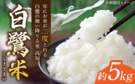 【先行予約】 農薬節減！ R7年度産 白鷺米 コシヒカリ 約5kg ＜2025年9月中旬〜発送＞ / 高知 米 お米 精米　【津ノ宮農園】 [ATBV019]