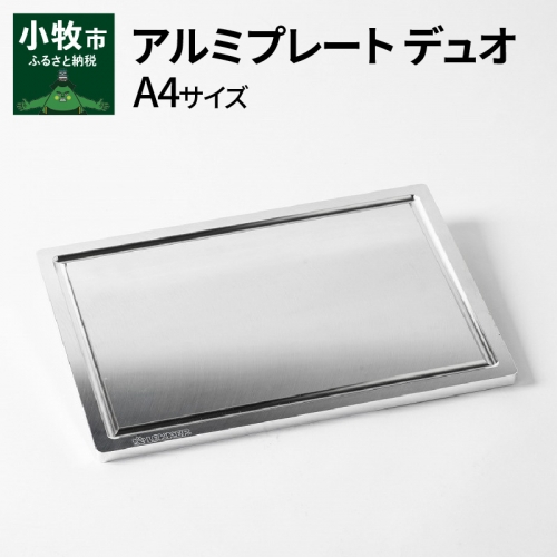 Aluminium Plate Duo アルミプレート デュオ　A4サイズ[040K18] 210775 - 愛知県小牧市