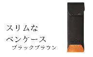 スリムなペンケース　02 ブラックブラウン(全18色)【学校】勉強 仕事 オフェス デスクワーク 小物入れ 小物 父の日 贈物 プレゼント ギフト 雑貨 埼玉県 加須市 加須 お取り寄せ 送料無料 送料込み 返礼品 故郷 納税 コンパクト 文房具 ペンケース