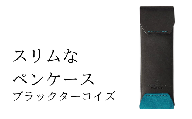 スリムなペンケース　03 ブラックターコイズ(全18色)【学校】勉強 仕事 オフェス デスクワーク 小物入れ 小物 父の日 贈物 プレゼント ギフト 雑貨 埼玉県 加須市 加須 お取り寄せ 送料無料 送料込み 返礼品 故郷 納税 コンパクト 文房具 ペンケース