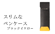 スリムなペンケース　04 ブラックイエロー(全18色)【学校】勉強 仕事 オフェス デスクワーク 小物入れ 小物 父の日 贈物 プレゼント ギフト 雑貨 埼玉県 加須市 加須 お取り寄せ 送料無料 送料込み 返礼品 故郷 納税 コンパクト 文房具 ペンケース