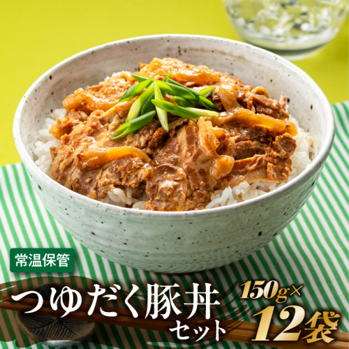 A1398.【常温で保管できる!】つゆだく豚丼セット(150g×12袋) 2107833 - 福岡県新宮町