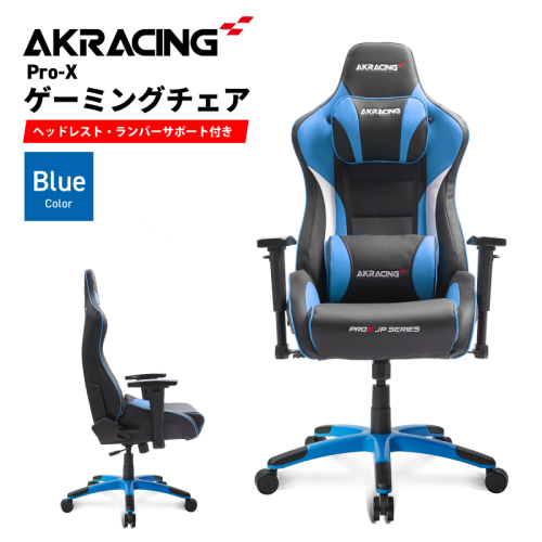AKRacing Pro-X Gaming Chair (Blue) JP エーケーレーシング ゲーミングチェア（ヘッドレスト・ランバーサポート付き） 099H3545 2107846 - 大阪府泉佐野市