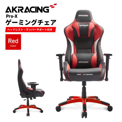 AKRacing Pro-X Gaming Chair (Red) JP エーケーレーシング ゲーミングチェア（ヘッドレスト・ランバーサポート付き） 099H3546 2107847 - 大阪府泉佐野市