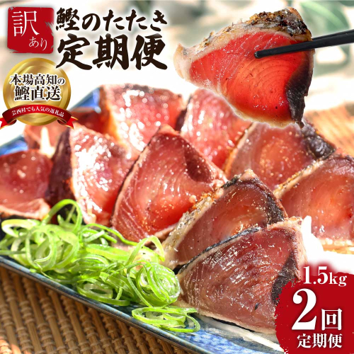 《2ヶ月定期便》「訳ありカツオのたたき1.5kg」〈高知県共通返礼品〉 2107848 - 高知県芸西村